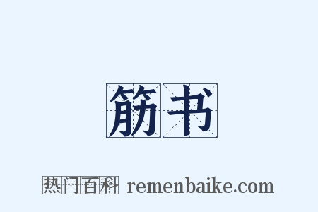 筋书是什么意思的图片